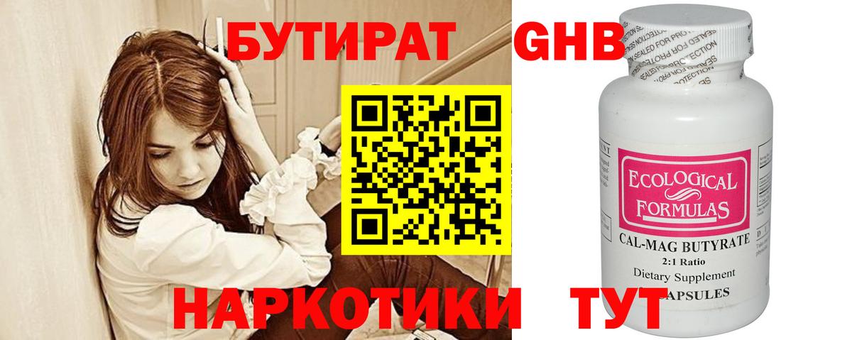 БУТИРАТ 99% Ессентуки